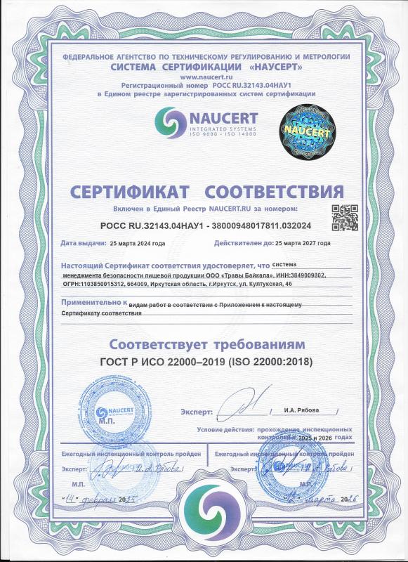 Сертификат ГОСТ Р ИСО 22000-2019